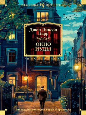 cover image of Окно Иуды